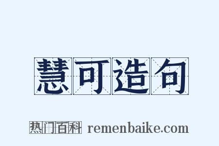慧可造句是什么意思的图片